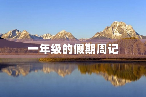 一年级的假期周记