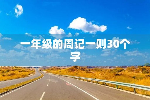 一年级的周记一则30个字 一年级的周记一则30个字