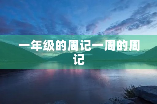 一年级的周记一周的周记 一年级的周记一周的周记