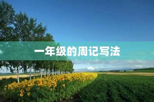 一年级的周记写法