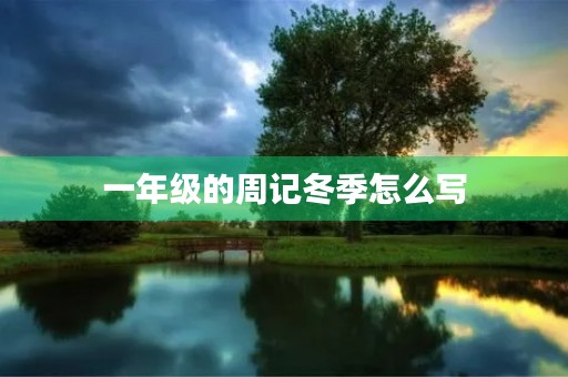 一年级的周记冬季怎么写