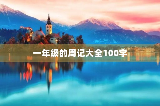 一年级的周记大全100字 一年级的周记大全100字