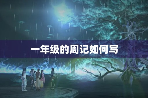 一年级的周记如何写