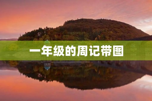 一年级的周记带图