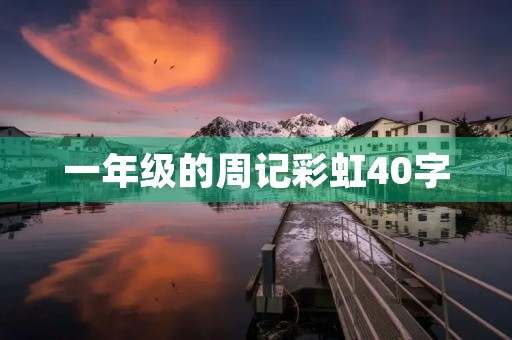 一年级的周记彩虹40字