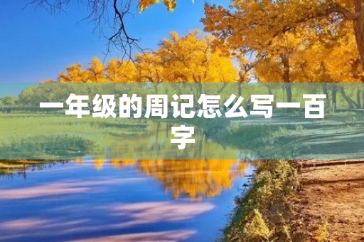 一年级的周记怎么写一百字