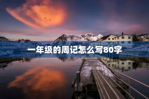 一年级的周记怎么写80字 一年级的周记怎么写80字