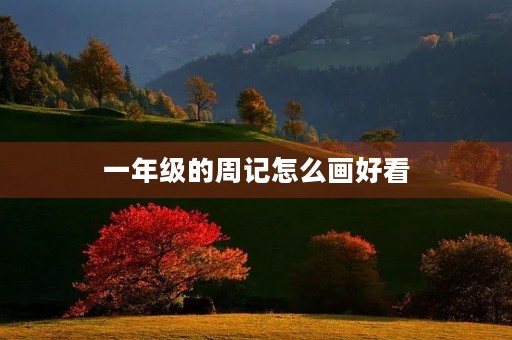 一年级的周记怎么画好看