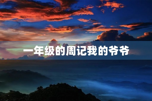 一年级的周记我的爷爷 一年级的周记我的爷爷