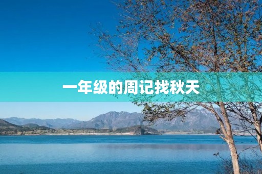 一年级的周记找秋天 一年级的周记找秋天