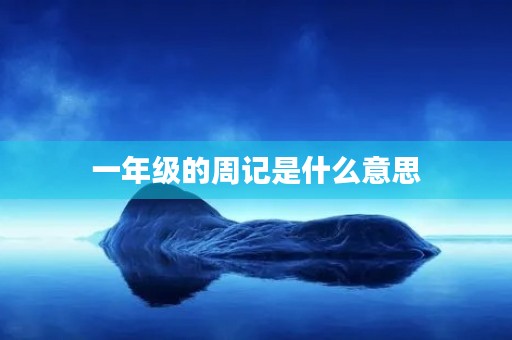 一年级的周记是什么意思