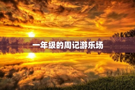 一年级的周记游乐场 一年级的周记游乐场