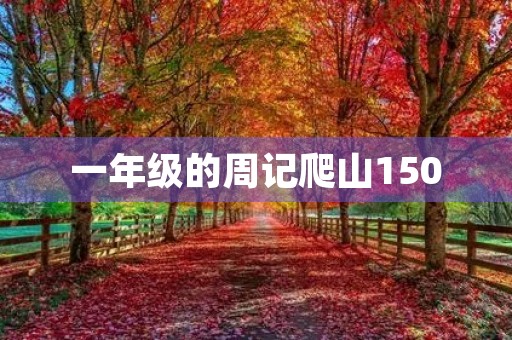一年级的周记爬山150 一年级的周记爬山150