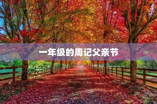 一年级的周记父亲节 一年级的周记父亲节