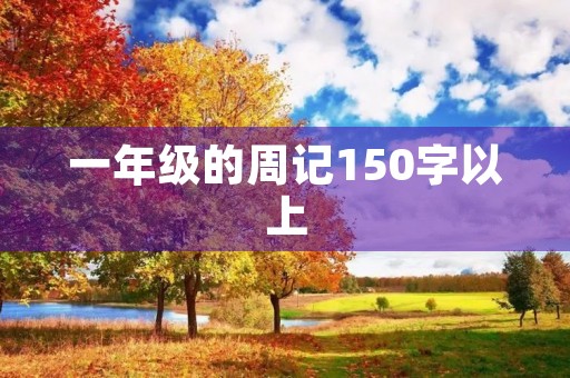 一年级的周记150字以上