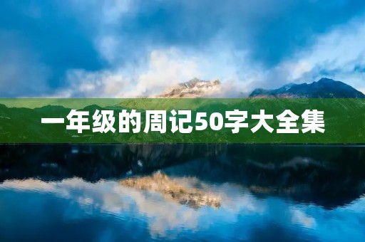 一年级的周记50字大全集