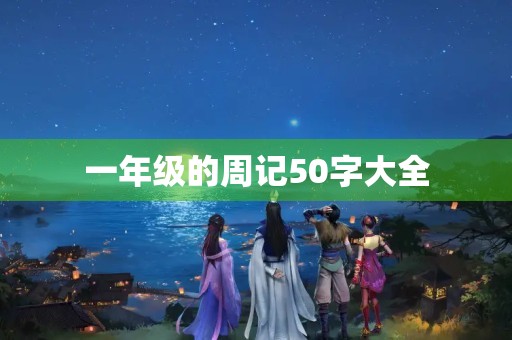一年级的周记50字大全 一年级的周记50字大全