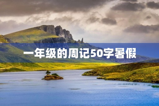 一年级的周记50字暑假