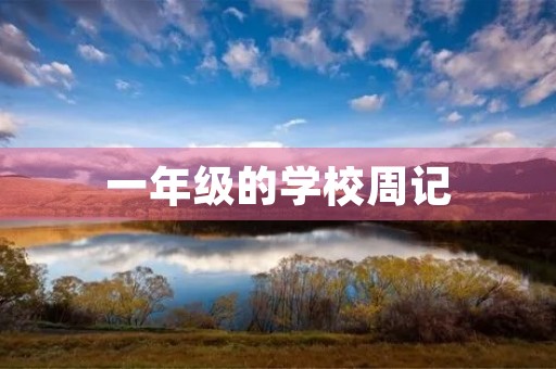 一年级的学校周记