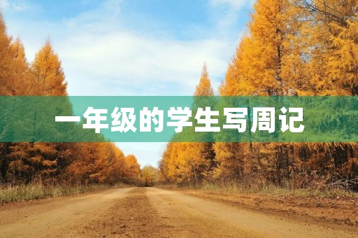 一年级的学生写周记 一年级的学生写周记