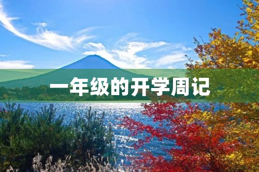 一年级的开学周记