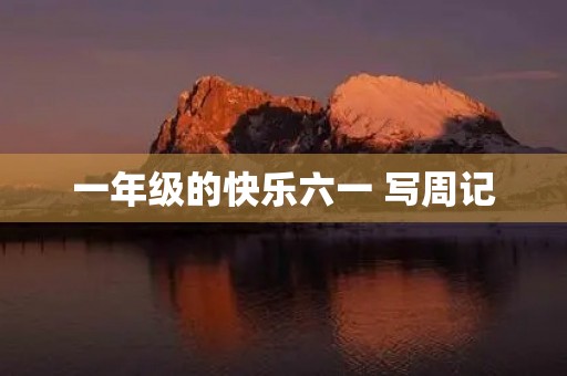 一年级的快乐六一 写周记