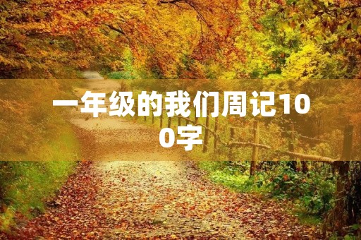 一年级的我们周记100字