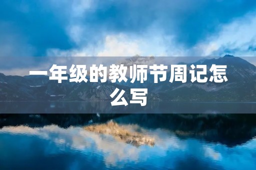 一年级的教师节周记怎么写 一年级的教师节周记怎么写