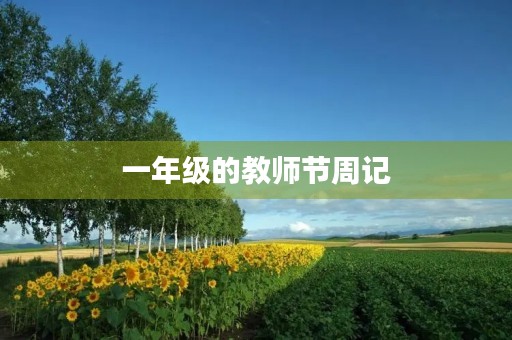 一年级的教师节周记