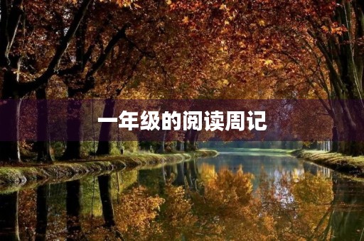 一年级的阅读周记