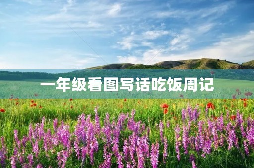 一年级看图写话吃饭周记