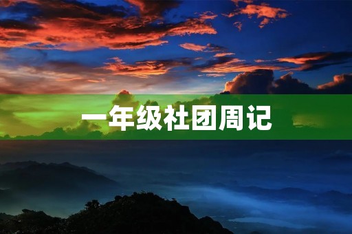 一年级社团周记 一年级社团周记