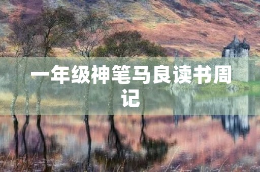 一年级神笔马良读书周记 一年级神笔马良读书周记