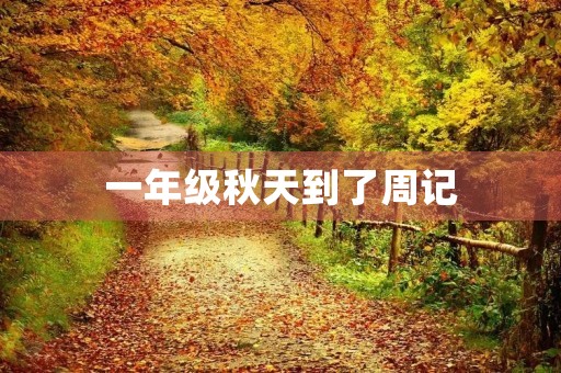 一年级秋天到了周记 一年级秋天到了周记