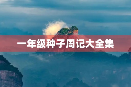 一年级种子周记大全集