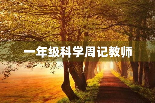 一年级科学周记教师 一年级科学周记教师