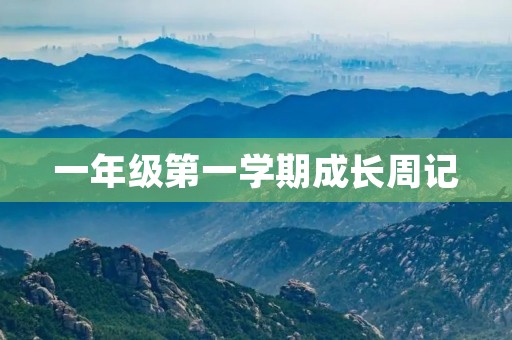 一年级第一学期成长周记