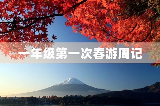 一年级第一次春游周记