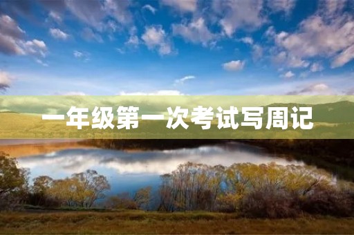 一年级第一次考试写周记