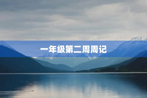 一年级第二周周记
