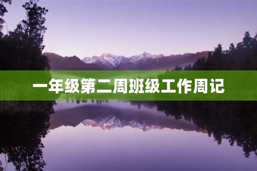 一年级第二周班级工作周记