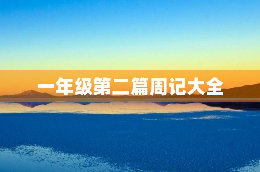 一年级第二篇周记大全 一年级第二篇周记大全