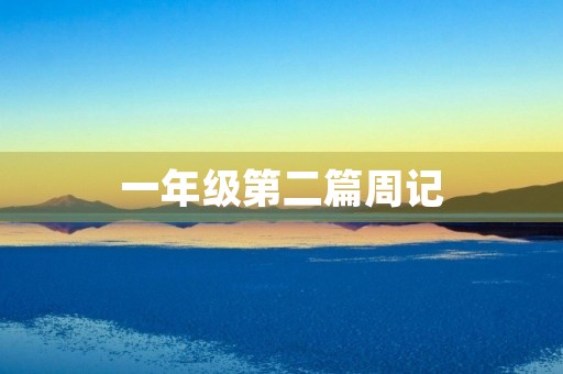一年级第二篇周记