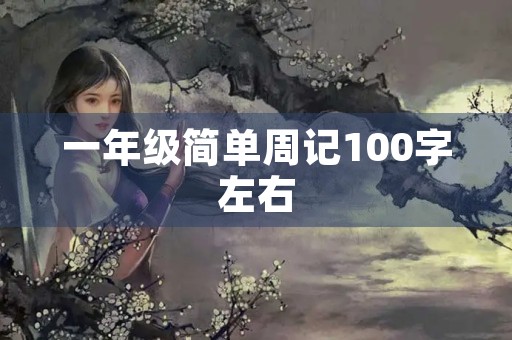 一年级简单周记100字左右
