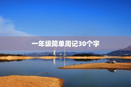 一年级简单周记30个字