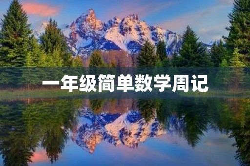 一年级简单数学周记 一年级简单数学周记