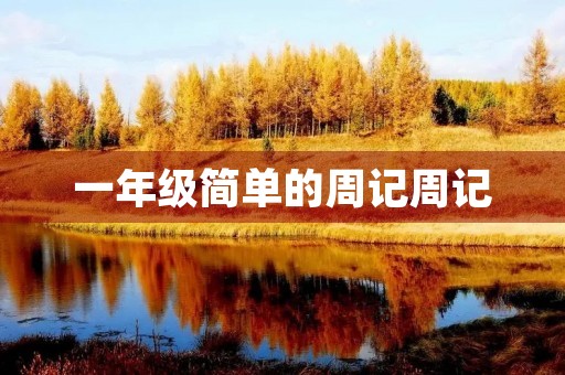 一年级简单的周记周记 一年级简单的周记周记