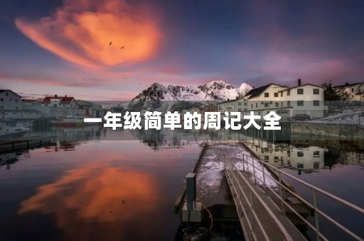 一年级简单的周记大全 一年级简单的周记大全