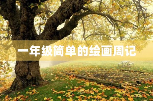 一年级简单的绘画周记