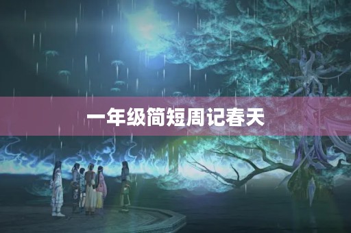 一年级简短周记春天 一年级简短周记春天